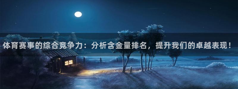 体育赛事的综合竞争力：分析含金量排名，提升我们的卓越表现！