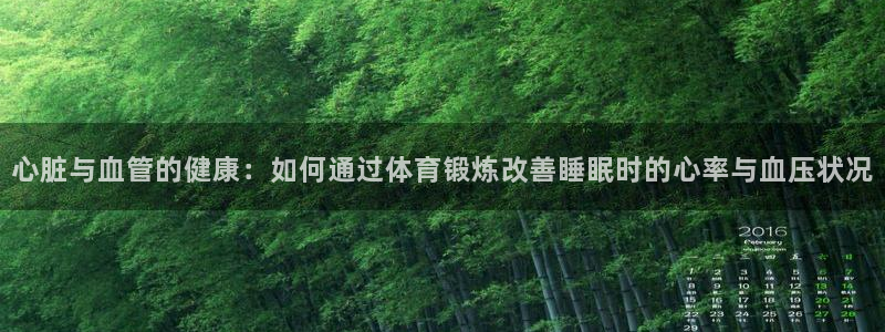 心脏与血管的健康：如何通过体育锻炼改善睡眠时的心率与血压状况